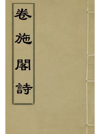 《卷施阁诗》洪亮吉着 10册