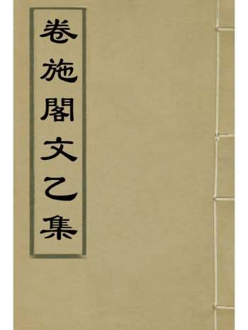 《卷施阁文乙集》洪亮吉着 4册