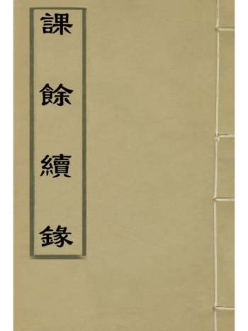 《课余续录》谢章鋋撰 5册