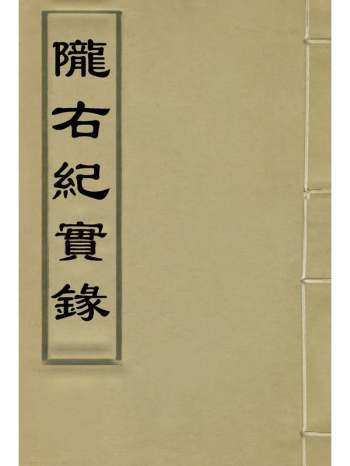 《陇右纪实录》彭英甲编 9册