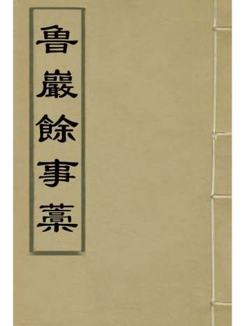 《鲁岩余事稿》张宗泰着 1册