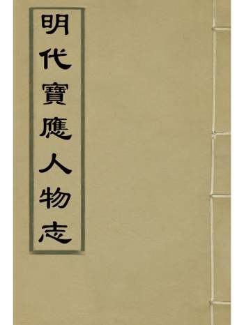 《明代宝应人物志》朱克生撰 1册