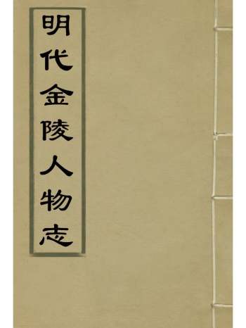 《明代金陵人物志》陈作霖撰 1册