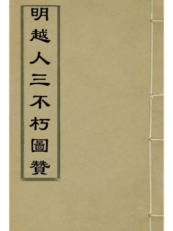 《明越人三不朽图赞》张岱纂 3册