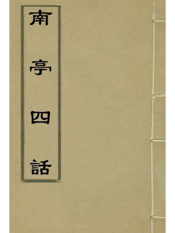 《南亭四话》李伯元撰 7册