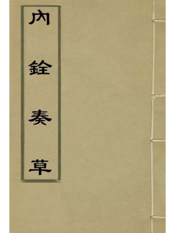 《内铨奏草》王进善撰 4册