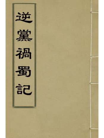 《逆党祸蜀记》李德林撰 1册