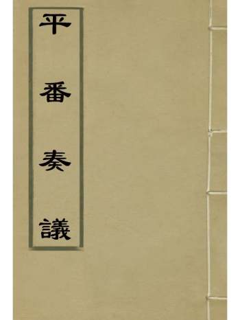 《平番奏疏》那彦成着 4册