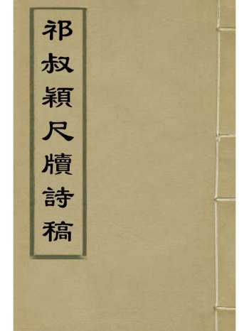 《祁叔颖尺牍诗稿》 1册