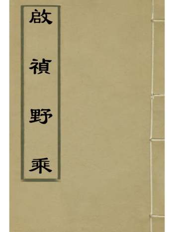 《启祯野乘》邹漪纂 8册