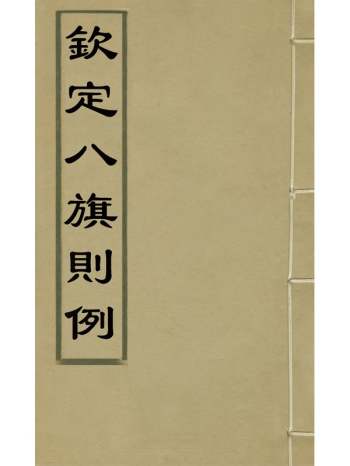 《钦定八旗则例》鄂尔泰[等]纂修 4册