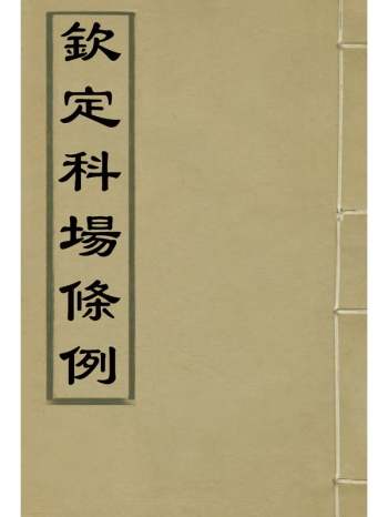 《钦定科场条例》礼部纂辑 38册