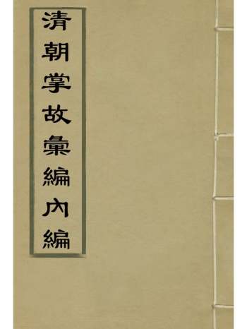 《清朝掌故汇编内编》张寿镛等纂 46册