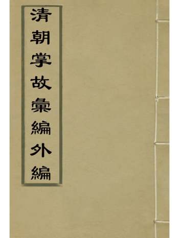 《清朝掌故汇编外编》张寿镛等纂 29册