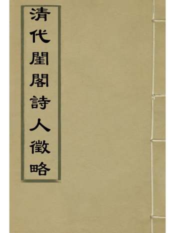 《清代闺阁诗人徵略》施淑仪辑 8册