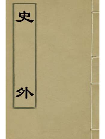 《史外》汪有典着 8册