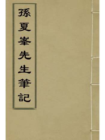 《孙夏峰先生笔记》孙奇逢撰 1册