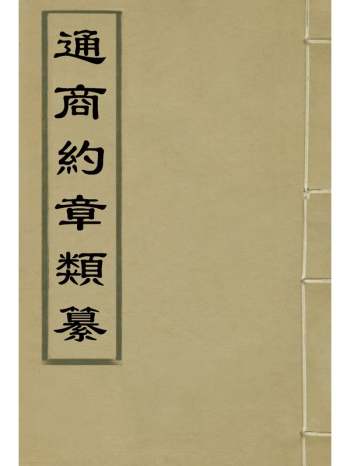 《通商约章类纂》徐宗亮等编 29册