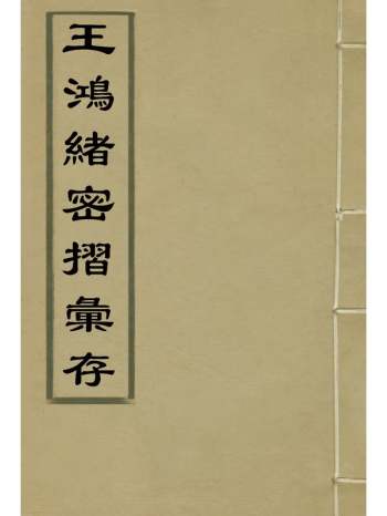 《王鸿绪密摺汇存》王鸿绪撰 1册