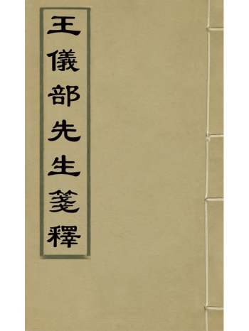 《王仪部先生笺释》王肯堂原释 20册