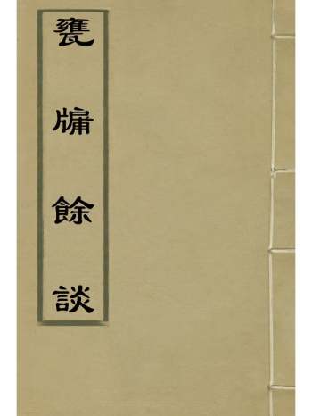 《瓮牖余谈一》 4册