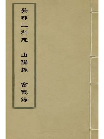 《吴郡二科志出阳录畜德录》阎秀卿撰陈自慈撰陈沂撰 1册