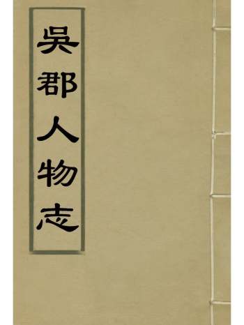 《吴郡人物志》张大复撰方惟一辑 4册