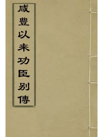 《咸丰以来功臣别传》朱孔彰撰 8册