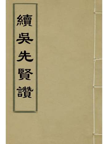 《续吴先贤赞》刘凤 6册