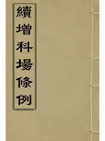 《续增科场条例》礼部纂辑 16册