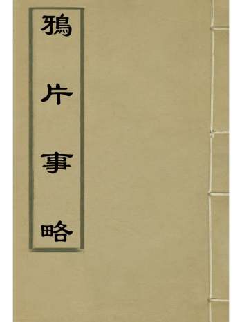 《鸦片事略》李圭撰 2册