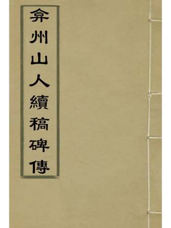《弇州山人续稿碑传》王世贞撰 40册