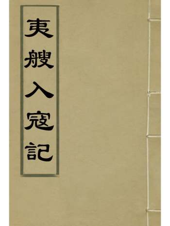 《夷艘入寇记》魏源撰 1册