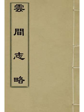 《云间志略》何三畏编着 23册