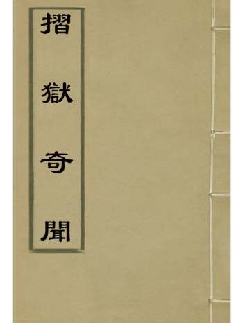 《摺狱奇闻》葛建初辑 4册