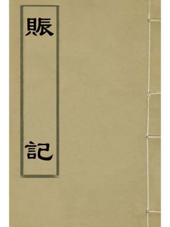 《赈记》那彦成编 4册