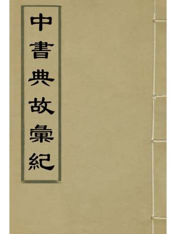 《中书典故汇纪四》王正功纂辑 4册