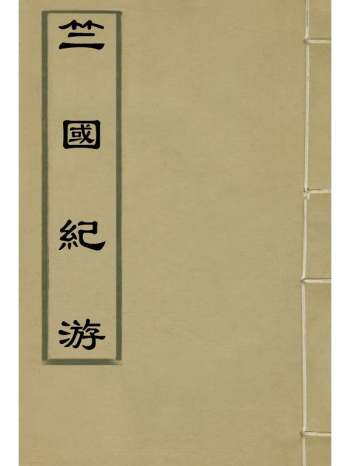 《竺国纪游》周蔼联着 4册