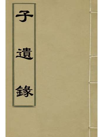 《子遗录》戴名世撰 1册