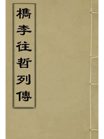 《檇李往哲列传》戚元佐撰 2册
