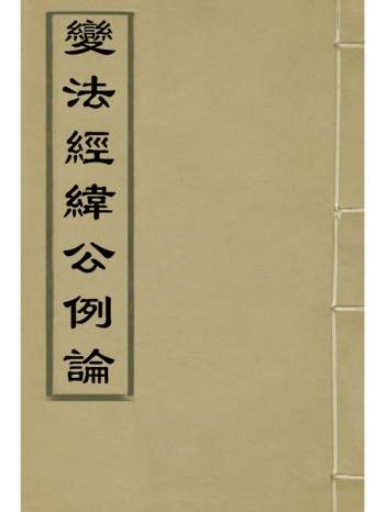 《变法经纬公例论》张鹤龄着 2册
