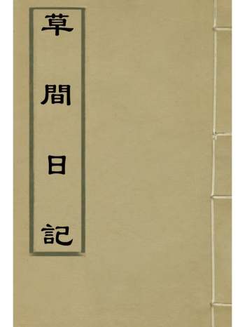 《草间日记》朱士云撰 1册