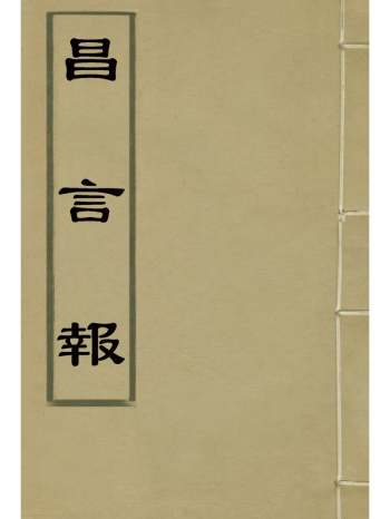 《昌言报》昌言报馆编 10册