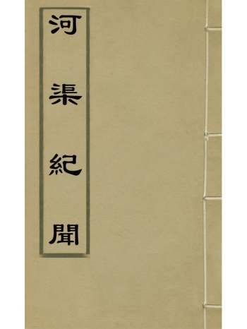 《河渠纪闻》康基田撰 30册