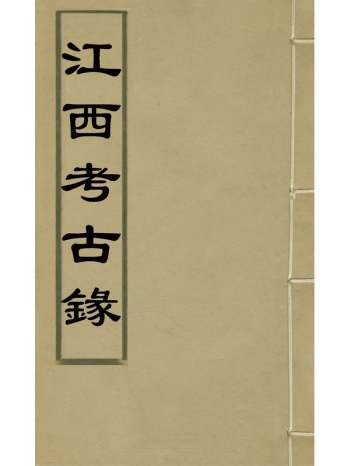 《江西考古录》王谟撰 5册