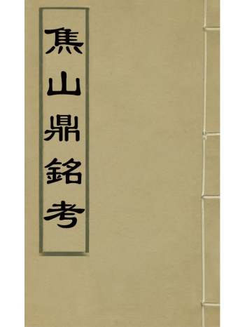《焦山鼎铭考》翁方纲撰 1册