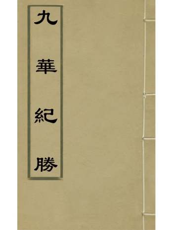 《九华纪胜》陈蔚撰 9册