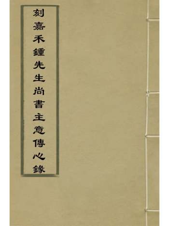 《刻嘉禾锺先生尚书主意传心录》锺庚阳撰 7册