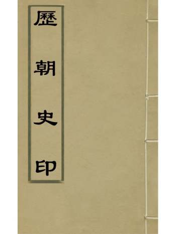 《历朝史印》黄学圯撰 3册