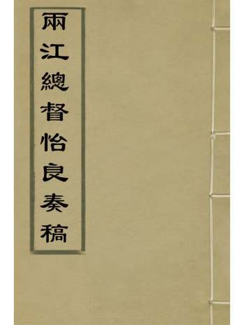 《两江总督怡良奏稿》怡良撰 9册